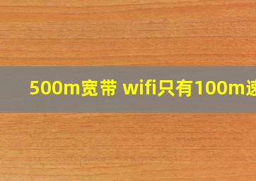 500m宽带 wifi只有100m速度